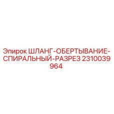 2310039964 ШЛАНГ-ОБЕРТЫВАНИЕ-СПИРАЛЬНЫЙ-РАЗРЕЗ Epiroc