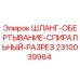 2310039964 ШЛАНГ-ОБЕРТЫВАНИЕ-СПИРАЛЬНЫЙ-РАЗРЕЗ Epiroc