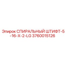 3760015126 СПИРАЛЬНЫЙ ШТИФТ-5-16-X-2-LG Epiroc
