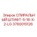 3760015126 СПИРАЛЬНЫЙ ШТИФТ-5-16-X-2-LG Epiroc