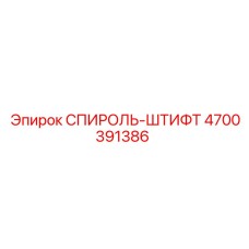 4700391386 СПИРОЛЬ-ШТИФТ Epiroc