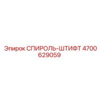 4700629059 СПИРОЛЬ-ШТИФТ Epiroc