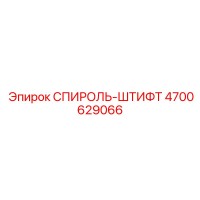 4700629066 СПИРОЛЬ-ШТИФТ Epiroc