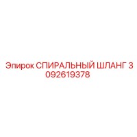 3092619378 СПИРАЛЬНЫЙ ШЛАНГ Epiroc