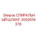 3092619378 СПИРАЛЬНЫЙ ШЛАНГ Epiroc