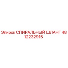 4812232915 СПИРАЛЬНЫЙ ШЛАНГ Epiroc