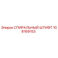 108169153 СПИРАЛЬНЫЙ ШТИФТ Epiroc