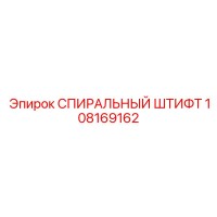 108169162 СПИРАЛЬНЫЙ ШТИФТ Epiroc
