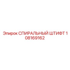 108169162 СПИРАЛЬНЫЙ ШТИФТ Epiroc