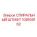 108169162 СПИРАЛЬНЫЙ ШТИФТ Epiroc