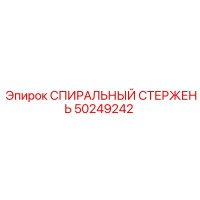 50249242 СПИРАЛЬНЫЙ СТЕРЖЕНЬ Epiroc