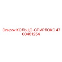 4700481254 КОЛЬЦО-СПИРЛОКС Epiroc