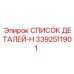 3392511901 СПИСОК ДЕТАЛЕЙ-H Epiroc