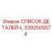 3392505574 СПИСОК ДЕТАЛЕЙ-L Epiroc