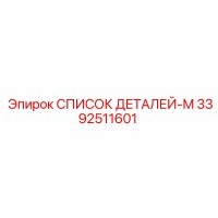 3392511601 СПИСОК ДЕТАЛЕЙ-M Epiroc