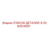 3392514001 СПИСОК ДЕТАЛЕЙ-S Epiroc