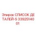 3392514001 СПИСОК ДЕТАЛЕЙ-S Epiroc