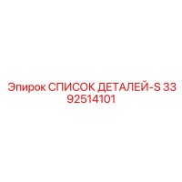 3392514101 СПИСОК ДЕТАЛЕЙ-S Epiroc