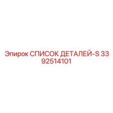 3392514101 СПИСОК ДЕТАЛЕЙ-S Epiroc
