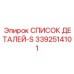 3392514101 СПИСОК ДЕТАЛЕЙ-S Epiroc