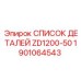 Изображение списка деталей ZD1200-50 от Epiroc, артикул 1901064543