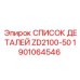 Изображение списка деталей ZD2100-50 от Epiroc, артикул 1901064546