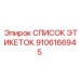 9106166945 СПИСОК ЭТИКЕТОК Epiroc