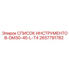 2657791782 СПИСОК ИНСТРУМЕНТОВ-DM30-45-L-T4 by Epiroc