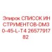 2657791782 СПИСОК ИНСТРУМЕНТОВ-DM30-45-L-T4 by Epiroc