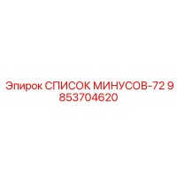 9853704620 СПИСОК МИНУСОВ-72 Epiroc