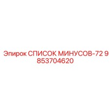 9853704620 СПИСОК МИНУСОВ-72 Epiroc