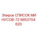 9853704620 СПИСОК МИНУСОВ-72 Epiroc