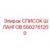 5502761200 Список шлангов Epiroc