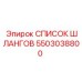 5503038800 Список шлангов Epiroc