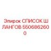 5506862600 СПИСОК ШЛАНГОВ Epiroc
