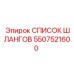 5507521600 СПИСОК ШЛАНГОВ Epiroc