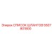 5507801800 СПИСОК ШЛАНГОВ Epiroc