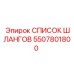 5507801800 СПИСОК ШЛАНГОВ Epiroc