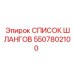 5507802100 СПИСОК ШЛАНГОВ Epiroc