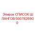 5507826900 СПИСОК ШЛАГОВ Epiroc