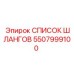 5507999100 СПИСОК ШЛАНГОВ Epiroc