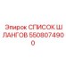 5508074900 СПИСОК ШЛАНГОВ Epiroc