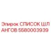 5580003939 СПИСОК ШЛАНГОВ Epiroc