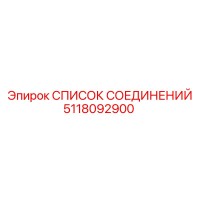 5118092900 СПИСОК СОЕДИНЕНИЙ Epiroc