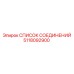 5118092900 СПИСОК СОЕДИНЕНИЙ Epiroc