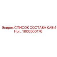 1900500176 СПИСОК СОСТАВА КАБИНЫ Epiroc