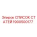 Официальный перечень деталей 1900500177 производителя Epiroc