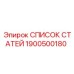 Перечень комплектующих 1900500180 производителя Epiroc