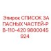 Комплект запасных частей Epiroc 9800045924