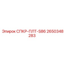 2650348283 СПКР-ПЛТ-S86 Epiroc